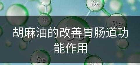 胡麻油的改善胃肠道功能作用